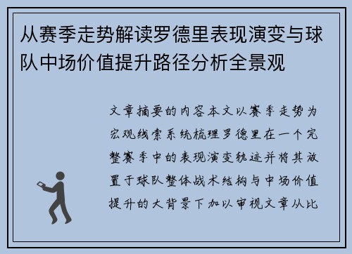 从赛季走势解读罗德里表现演变与球队中场价值提升路径分析全景观 从赛季走势解读罗德里表现演变与球队中场价值提升路径分析全景观