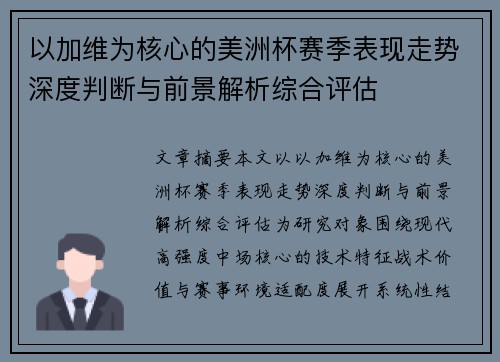 以加维为核心的美洲杯赛季表现走势深度判断与前景解析综合评估 以加维为核心的美洲杯赛季表现走势深度判断与前景解析综合评估