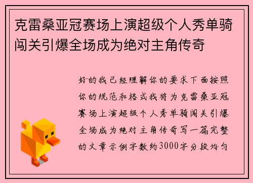 克雷桑亚冠赛场上演超级个人秀单骑闯关引爆全场成为绝对主角传奇 克雷桑亚冠赛场上演超级个人秀单骑闯关引爆全场成为绝对主角传奇