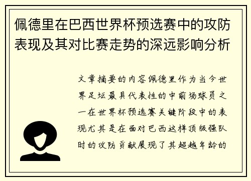 佩德里在巴西世界杯预选赛中的攻防表现及其对比赛走势的深远影响分析 佩德里在巴西世界杯预选赛中的攻防表现及其对比赛走势的深远影响分析