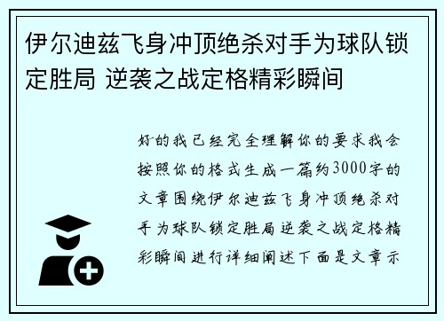 伊尔迪兹飞身冲顶绝杀对手为球队锁定胜局 逆袭之战定格精彩瞬间 伊尔迪兹飞身冲顶绝杀对手为球队锁定胜局 逆袭之战定格精彩瞬间