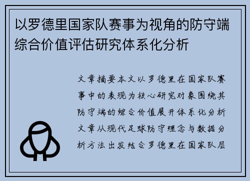 以罗德里国家队赛事为视角的防守端综合价值评估研究体系化分析 以罗德里国家队赛事为视角的防守端综合价值评估研究体系化分析