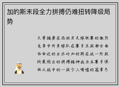 加的斯末段全力拼搏仍难扭转降级局势 加的斯末段全力拼搏仍难扭转降级局势