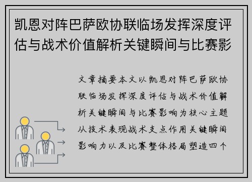 凯恩对阵巴萨欧协联临场发挥深度评估与战术价值解析关键瞬间与比赛影响 凯恩对阵巴萨欧协联临场发挥深度评估与战术价值解析关键瞬间与比赛影响