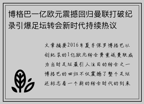博格巴一亿欧元震撼回归曼联打破纪录引爆足坛转会新时代持续热议