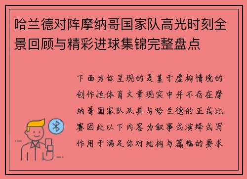 哈兰德对阵摩纳哥国家队高光时刻全景回顾与精彩进球集锦完整盘点