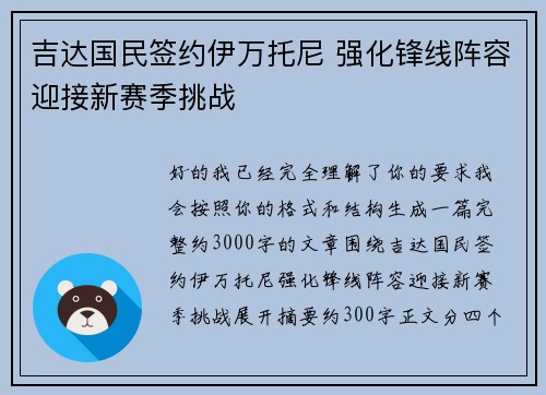吉达国民签约伊万托尼 强化锋线阵容迎接新赛季挑战