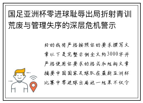 国足亚洲杯零进球耻辱出局折射青训荒废与管理失序的深层危机警示