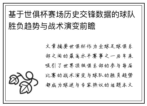 基于世俱杯赛场历史交锋数据的球队胜负趋势与战术演变前瞻 基于世俱杯赛场历史交锋数据的球队胜负趋势与战术演变前瞻
