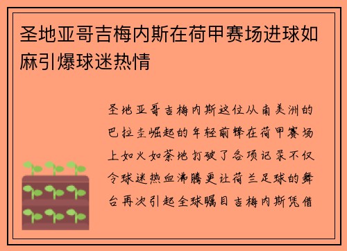 圣地亚哥吉梅内斯在荷甲赛场进球如麻引爆球迷热情 圣地亚哥吉梅内斯在荷甲赛场进球如麻引爆球迷热情