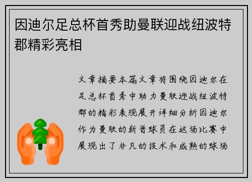 因迪尔足总杯首秀助曼联迎战纽波特郡精彩亮相 因迪尔足总杯首秀助曼联迎战纽波特郡精彩亮相