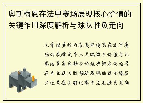 奥斯梅恩在法甲赛场展现核心价值的关键作用深度解析与球队胜负走向