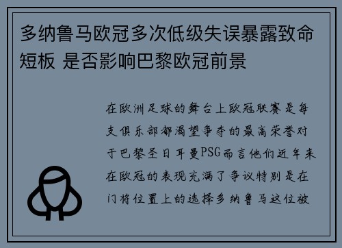 多纳鲁马欧冠多次低级失误暴露致命短板 是否影响巴黎欧冠前景