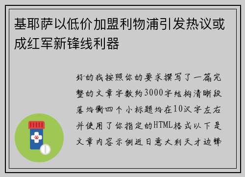 基耶萨以低价加盟利物浦引发热议或成红军新锋线利器