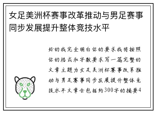 女足美洲杯赛事改革推动与男足赛事同步发展提升整体竞技水平
