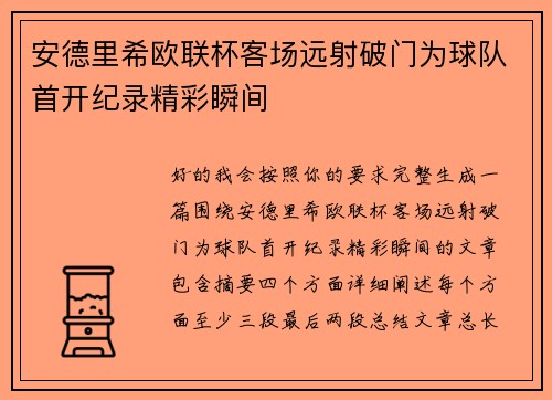 安德里希欧联杯客场远射破门为球队首开纪录精彩瞬间