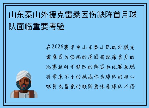 山东泰山外援克雷桑因伤缺阵首月球队面临重要考验