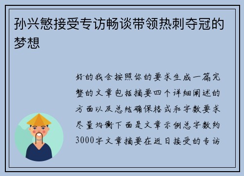 孙兴慜接受专访畅谈带领热刺夺冠的梦想