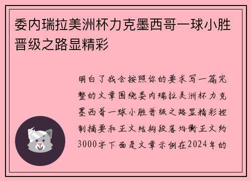 委内瑞拉美洲杯力克墨西哥一球小胜晋级之路显精彩