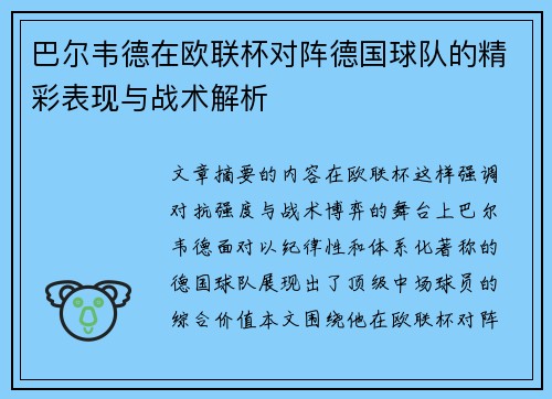 巴尔韦德在欧联杯对阵德国球队的精彩表现与战术解析 巴尔韦德在欧联杯对阵德国球队的精彩表现与战术解析