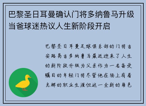 巴黎圣日耳曼确认门将多纳鲁马升级当爸球迷热议人生新阶段开启 巴黎圣日耳曼确认门将多纳鲁马升级当爸球迷热议人生新阶段开启