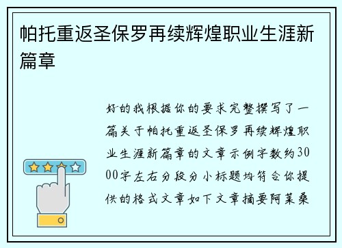帕托重返圣保罗再续辉煌职业生涯新篇章 帕托重返圣保罗再续辉煌职业生涯新篇章