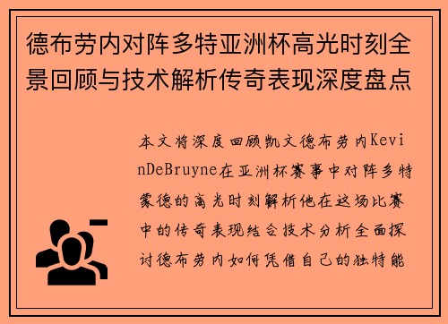德布劳内对阵多特亚洲杯高光时刻全景回顾与技术解析传奇表现深度盘点
