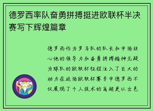 德罗西率队奋勇拼搏挺进欧联杯半决赛写下辉煌篇章 德罗西率队奋勇拼搏挺进欧联杯半决赛写下辉煌篇章