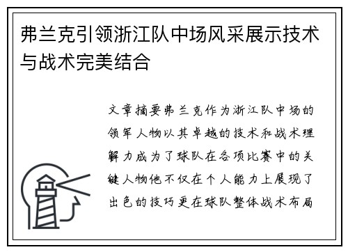 弗兰克引领浙江队中场风采展示技术与战术完美结合