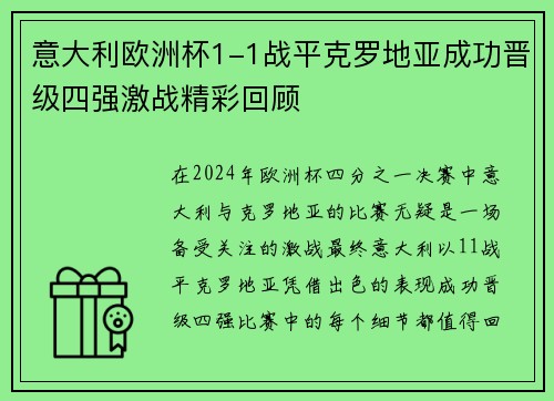 意大利欧洲杯1-1战平克罗地亚成功晋级四强激战精彩回顾 意大利欧洲杯1-1战平克罗地亚成功晋级四强激战精彩回顾