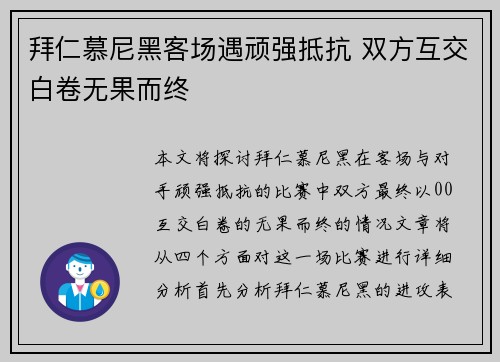 拜仁慕尼黑客场遇顽强抵抗 双方互交白卷无果而终 拜仁慕尼黑客场遇顽强抵抗 双方互交白卷无果而终