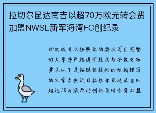 拉切尔昆达南吉以超70万欧元转会费加盟NWSL新军海湾FC创纪录 拉切尔昆达南吉以超70万欧元转会费加盟NWSL新军海湾FC创纪录