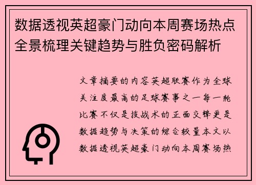 数据透视英超豪门动向本周赛场热点全景梳理关键趋势与胜负密码解析 数据透视英超豪门动向本周赛场热点全景梳理关键趋势与胜负密码解析