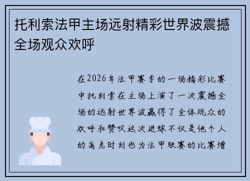托利索法甲主场远射精彩世界波震撼全场观众欢呼 托利索法甲主场远射精彩世界波震撼全场观众欢呼