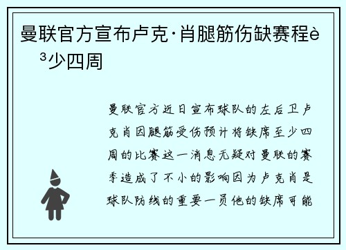 曼联官方宣布卢克·肖腿筋伤缺赛程至少四周 曼联官方宣布卢克·肖腿筋伤缺赛程至少四周