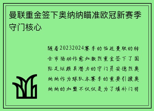 曼联重金签下奥纳纳瞄准欧冠新赛季守门核心