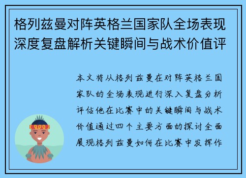 格列兹曼对阵英格兰国家队全场表现深度复盘解析关键瞬间与战术价值评估 格列兹曼对阵英格兰国家队全场表现深度复盘解析关键瞬间与战术价值评估