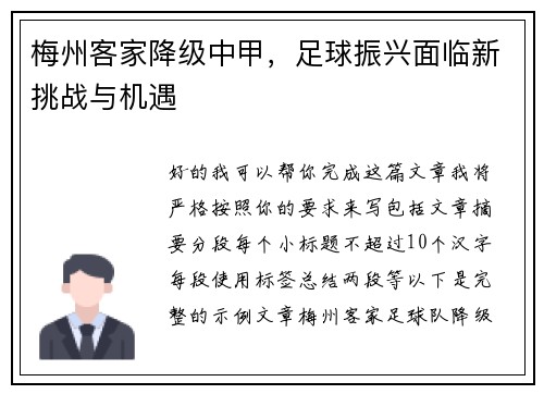 梅州客家降级中甲，足球振兴面临新挑战与机遇