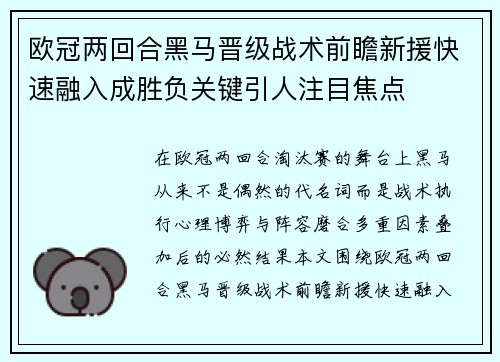 欧冠两回合黑马晋级战术前瞻新援快速融入成胜负关键引人注目焦点 欧冠两回合黑马晋级战术前瞻新援快速融入成胜负关键引人注目焦点