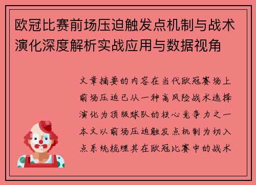 欧冠比赛前场压迫触发点机制与战术演化深度解析实战应用与数据视角 欧冠比赛前场压迫触发点机制与战术演化深度解析实战应用与数据视角