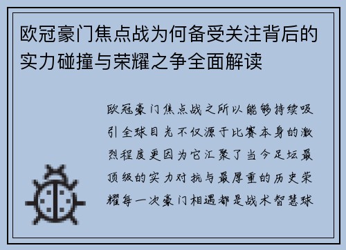 欧冠豪门焦点战为何备受关注背后的实力碰撞与荣耀之争全面解读