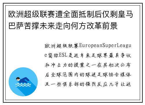 欧洲超级联赛遭全面抵制后仅剩皇马巴萨苦撑未来走向何方改革前景