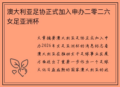 澳大利亚足协正式加入申办二零二六女足亚洲杯