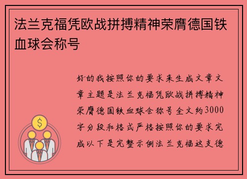 法兰克福凭欧战拼搏精神荣膺德国铁血球会称号 法兰克福凭欧战拼搏精神荣膺德国铁血球会称号