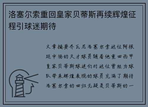 洛塞尔索重回皇家贝蒂斯再续辉煌征程引球迷期待 洛塞尔索重回皇家贝蒂斯再续辉煌征程引球迷期待
