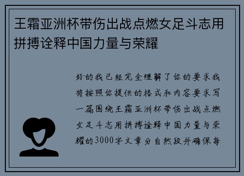 王霜亚洲杯带伤出战点燃女足斗志用拼搏诠释中国力量与荣耀 王霜亚洲杯带伤出战点燃女足斗志用拼搏诠释中国力量与荣耀