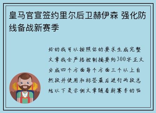 皇马官宣签约里尔后卫赫伊森 强化防线备战新赛季 皇马官宣签约里尔后卫赫伊森 强化防线备战新赛季