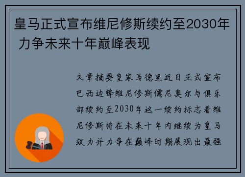 皇马正式宣布维尼修斯续约至2030年 力争未来十年巅峰表现 皇马正式宣布维尼修斯续约至2030年 力争未来十年巅峰表现